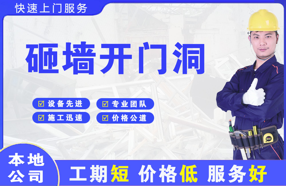 杜集砸墙开门洞